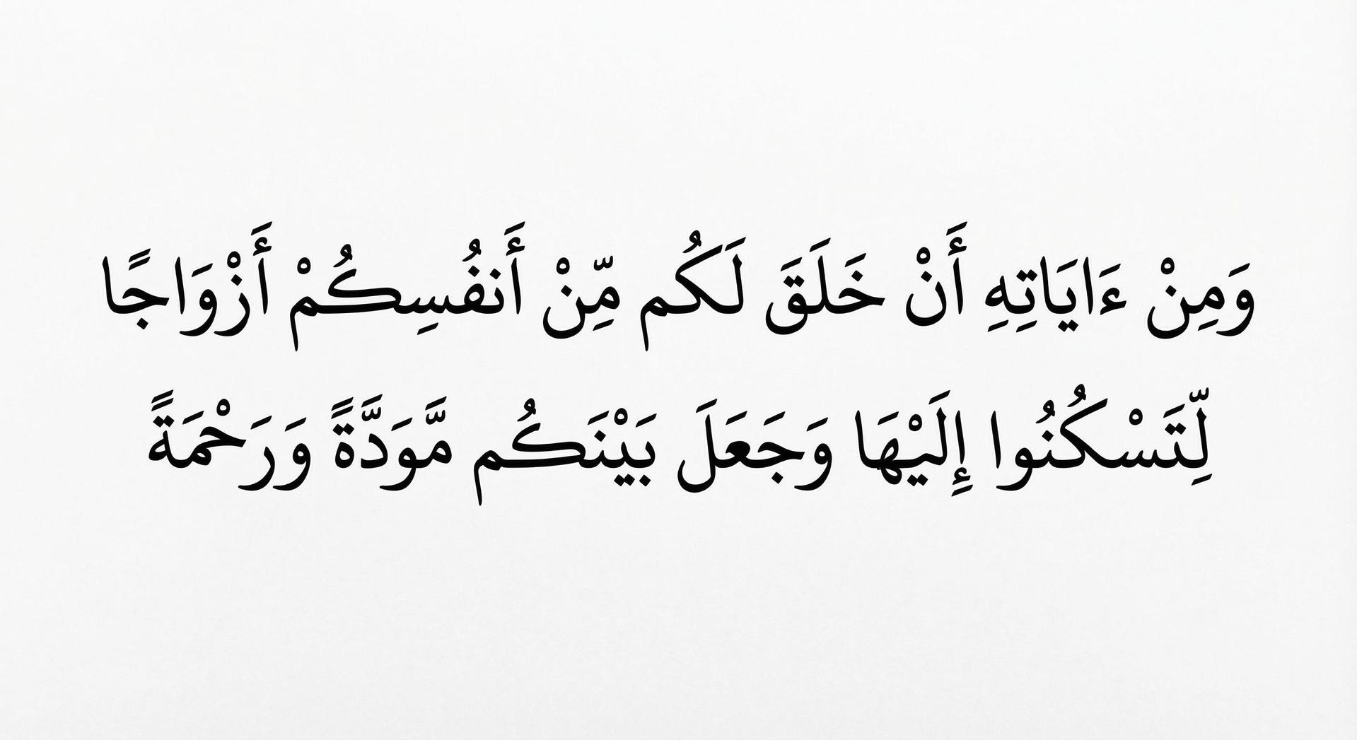 ومن آياته أن خلق لكم من أنفسكم أزواجاً لتسكنوا إليها